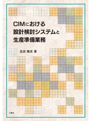 cover image of CIMにおける設計検討システムと生産準備業務